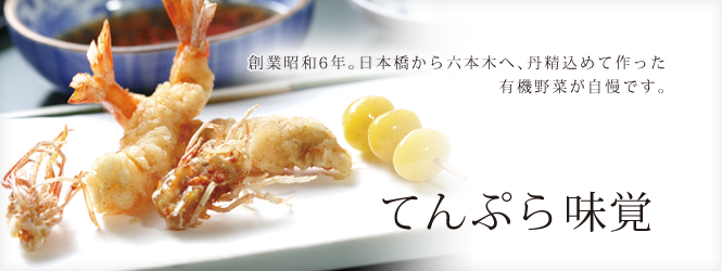 東京六本木 居酒屋・レストラン 天ぷら 味覚