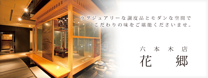 東京六本木 居酒屋・レストラン 花郷